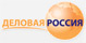 Деловая Россия
