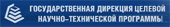 Государственная дирекция целевой научно-технической программы