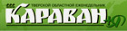 Караван +Я