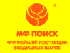 МФ Поиск