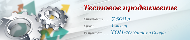 Тестовое продвижение 7 500 р