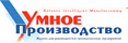 Умное производство